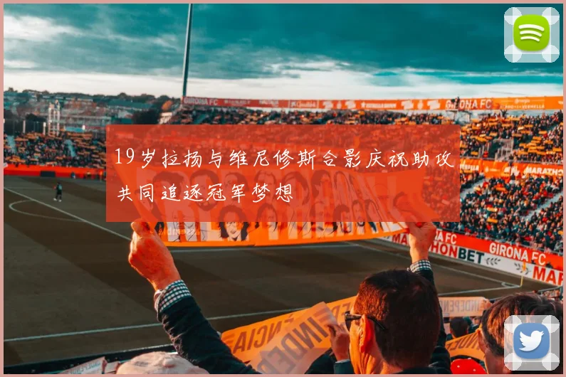 19岁拉扬与维尼修斯合影庆祝助攻共同追逐冠军梦想