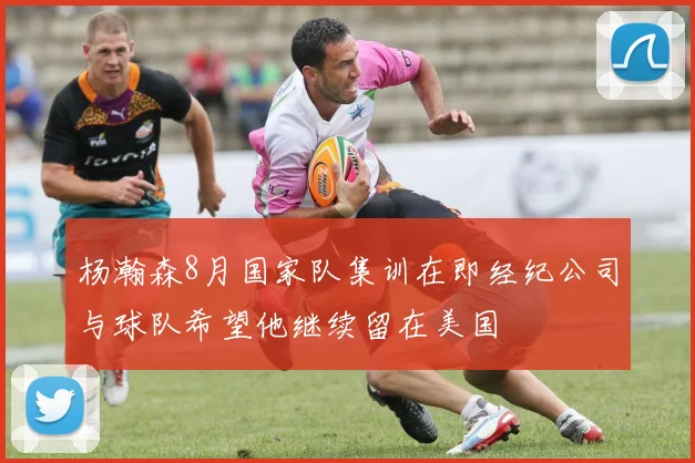杨瀚森8月国家队集训在即经纪公司与球队希望他继续留在美国